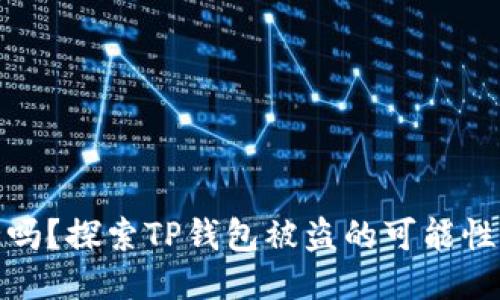 TP钱包安全吗？探索TP钱包被盗的可能性及防护措施