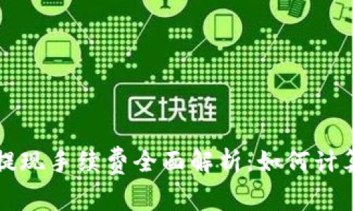 虚拟币提现手续费全面解析：如何计算与技巧