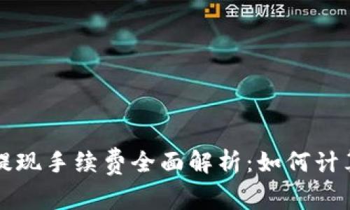 虚拟币提现手续费全面解析：如何计算与技巧