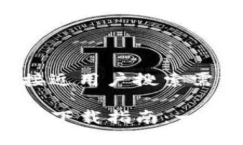 思考一个并且最接近用户搜索需求的优质

TP钱包苹果版最新下载指南：一步步教你轻松安装