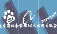 如何在TP钱包中存放和管理BCH（比特币