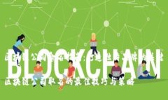 区块链公司命名指南：打造独特品牌的