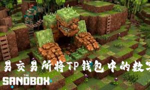 如何使用欧易交易所将TP钱包中的数字货币出售？