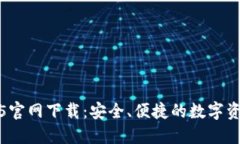 TP钱包1.3.5官网下载：安全、便捷的数