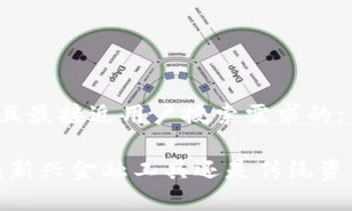 思考一个并且最接近用户搜索需求的: 

区块链钱包：新兴金融工具还是传统资产管理方式？