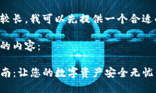 由于请求内容较长，我可以先提供一个合适的和相关信息。

以下是您所需的内容：

TP钱包激活指南：让您的数字资产安全无忧