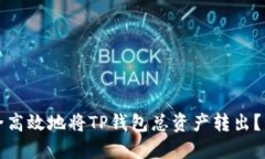 如何安全高效地将TP钱包总资产转出？