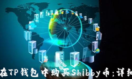 
如何在TP钱包中购买Shibby币：详细指南