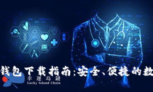 : 安卓加密货币钱包下载指南：安全、便捷的数字资产管理工具