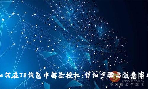 如何在TP钱包中解除授权：详细步骤与注意事项