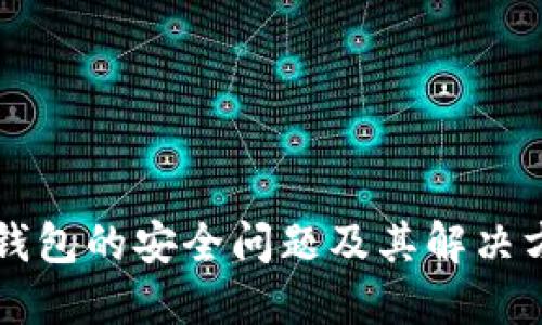 区块链钱包的安全问题及其解决方案详解