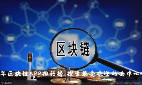 2023年区块链APP排行榜：探索最受欢迎的去中心化应用