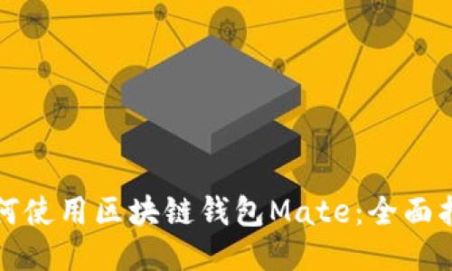 如何使用区块链钱包Mate：全面指南