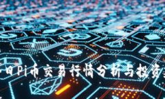 : 今日Pi币交易行情分析与投资建议