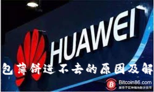 : 新版TP钱包薄饼进不去的原因及解决方案详解