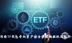 如何将TP钱包中的资产安全快捷地提现