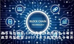 数字钱包推荐：2023年最佳数字钱包全