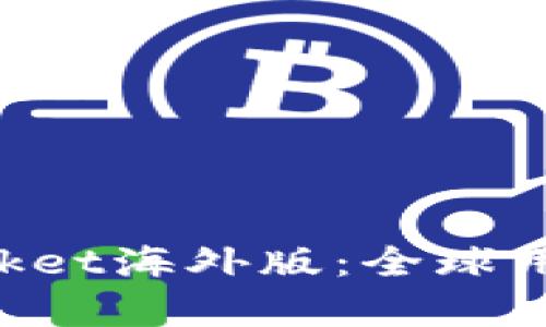深入解析TokenPocket海外版：全球用户的数字钱包选择