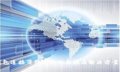 TP钱包连接薄饼失败的原因及解决方案