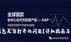 如何解决TP钱包无法打开的问题？详细