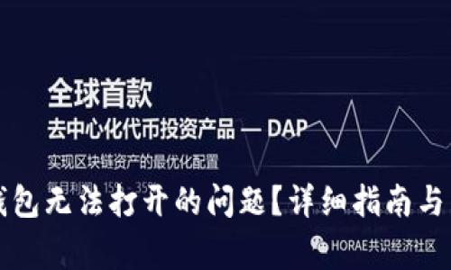 如何解决TP钱包无法打开的问题？详细指南与常见解决方案