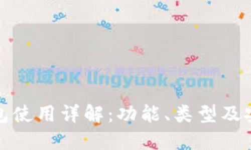 加密货币钱包使用详解：功能、类型及安全操作指南