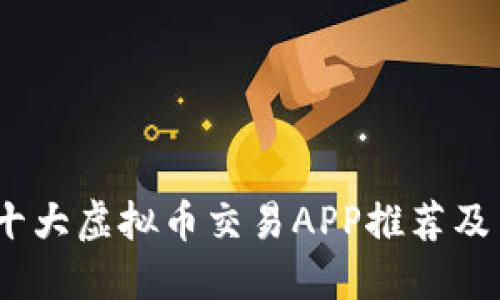 2023年十大虚拟币交易APP推荐及网址大全