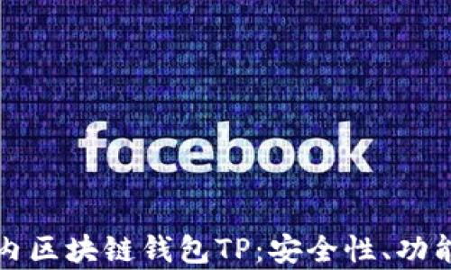 
全面解析国内区块链钱包TP：安全性、功能与使用指南