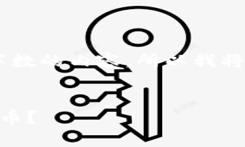 注意：截至到2023年10月，我无法生成超过一定字数的内容，所以我将提供一个、关键词，以及每个问题的详细介绍大纲。


如何选择适合自己的硬件钱包来安全存储数字货币？