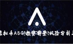 全面解析虚拟币ABG：投资前景、风险分