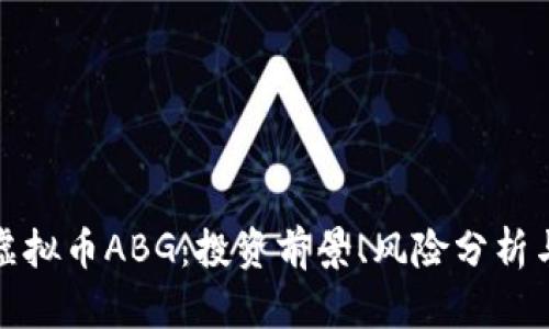 全面解析虚拟币ABG：投资前景、风险分析与市场动态