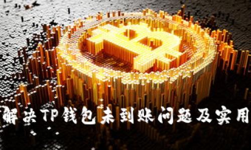 如何解决TP钱包未到账问题及实用技巧