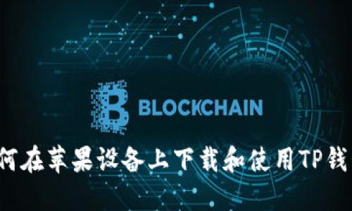 如何在苹果设备上下载和使用TP钱包？