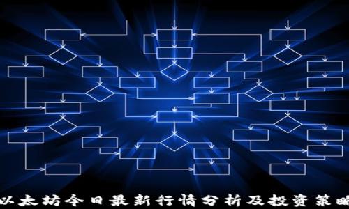
以太坊今日最新行情分析及投资策略