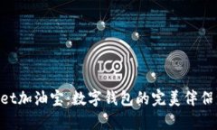 TokenPocket加油宝：数字钱包的完美伴侣