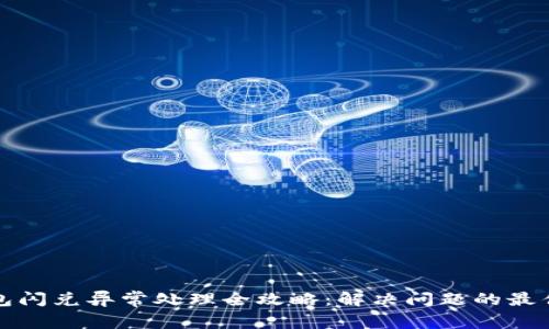 TP钱包闪兑异常处理全攻略：解决问题的最佳实践