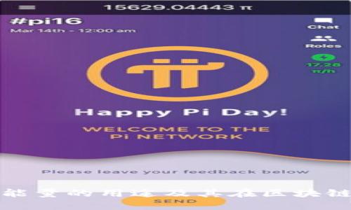 探究TP钱包能量的用途及其在区块链中的重要性