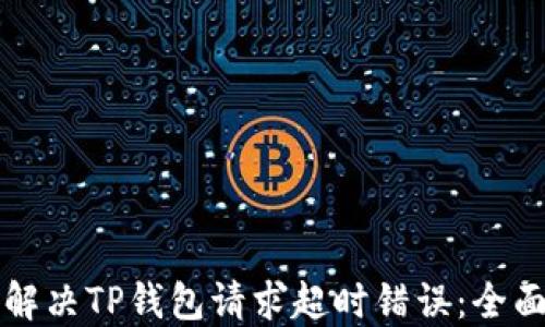 
如何解决TP钱包请求超时错误：全面指南