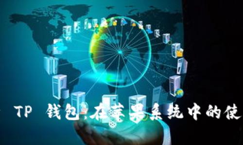 全面解析 TP 钱包：在苹果系统中的使用与优势