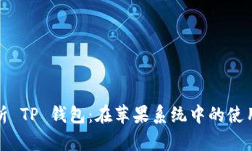 全面解析 TP 钱包：在苹果系统中的使用与优势