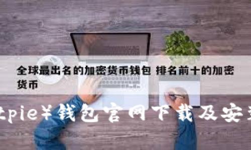 比特派（Bitpie）钱包官网下载及安装详细教程