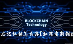 TP钱包忘记私钥怎么办？如何重新创建