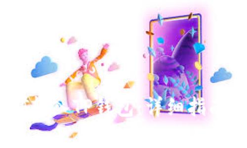 : 如何将APENFT转入TP钱包：详细指南与常见问题解答