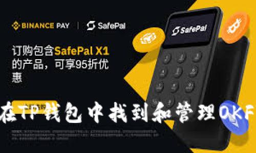如何在TP钱包中找到和管理OKFT代币