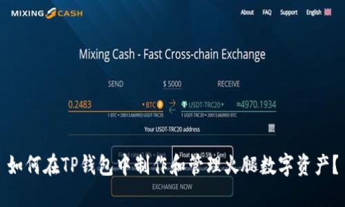 如何在TP钱包中制作和管理火腿数字资产？