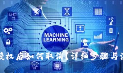 TP钱包授权后如何取消？详细步骤与注意事项