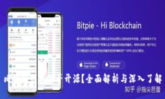 比特派钱包是否开源？全面解析与深入