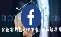 :2023年最佳数字钱包APP下载：全面解析