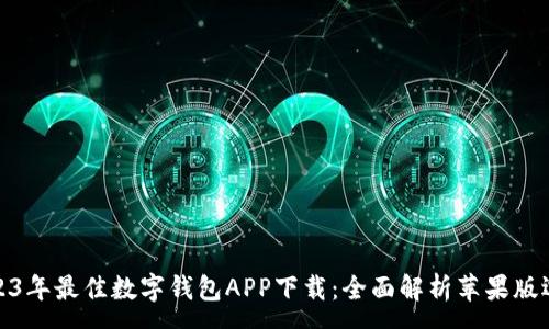 :
2023年最佳数字钱包APP下载：全面解析苹果版选择