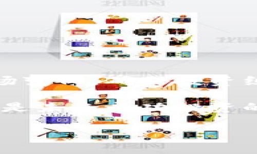 如何正确解读加密货币走势图：实用指南与技巧/

加密货币, 走势图, 投资分析/guanjianci

在加密货币投资中，走势图是投资者进行决策的重要工具之一。通过分析走势图，投资者不仅可以了解市场趋势，还能够在一定程度上预测未来的价格变化。本文将详细解析如何解读加密货币走势图，包括各种常用的图表类型、技术指标分析、心理因素影响，以及实用的分析技巧。此外，我们将探讨在解读走势图过程中常见的问题。以下是详细内容。

1. 加密货币走势图基础知识

加密货币走势图通常是表示某种加密货币在特定时间段内的价格波动情况的图形。走势图一般有多种类型，包括线图、蜡烛图和柱状图等，每种图形都有其独特的优缺点。

线图是最简单的一种，它通过连接收盘价点形成的一条线图形，适合用于观察价格的总体趋势，但在短期的波动上可能显得不够敏感。

蜡烛图则是更为复杂但更具信息量的图表类型。每根蜡烛代表一个特定时间段内的价格变动，包括开盘价、收盘价、最高价和最低价，通过蜡烛的颜色，可以快速识别涨跌趋势。

柱状图也类似于蜡烛图，但它更注重于显示价格的波动范围。无论你选择哪种图表，理解这些基础知识都是最低限度的要求。

2. 技术指标的应用

在解读加密货币走势图时，技术指标是帮助投资者理解市场变化的重要工具。常见的技术指标包括移动平均线(MA)、相对强弱指数(RSI)、布林带和MACD等。

移动平均线是最常用的技术分析工具，通过计算过去一段时间的平均价格，帮助投资者平滑价格波动。短期和长期的移动平均线交叉可以用来识别买入和卖出的信号。

相对强弱指数则是衡量市场当前超买或超卖状况的指标，值在0到100之间，通常在70以上被视为超买，30以下被视为超卖，有助于判断市场的反转点。

布林带通过价格的波动范围来判断市场的波动性，もし价格突破上下轨则可能代表着持续的上涨或下跌趋势。MACD是用于显示趋势变化的滞后指标，可以帮助投资者确认最新的市场趋势。

3. 心理因素的影响

在加密货币市场中，投资者的心理因素往往会影响价格的波动。恐惧和贪婪是推动市场价格变化的重要因素，市场数据往往无法单纯依靠技术分析来判断。

例如，当市场情绪变得极端时（如媒体对某种加密货币的报道增多），可能会导致价格短时间内剧烈波动。理解市场心理学可以帮助投资者更好地把握市场趋势。

因此，在观看走势图时，掌握市场心理因素也是一项重要技能，尽量保持理智，避免盲目跟风，是成功投资的关键。

4. 识别市场的拐点

在走势图中，识别市场的拐点是成功投资的关键之一。通过观察趋势线和支撑阻力位，投资者能够制定有效的入场和出场策略。

支撑位是价格下方的一个重要价格水平，通常价格在达到此水平时会有反弹，而阻力位是价格上方的一个重要水平。通常在价格接近这些关键水平时，投资者会倾向于采取行动。

结合技术指标，投资者可更有效地识别可能的拐点。例如，当价格接触支撑位并且RSI显示超卖信号时，可能就是一个较为可靠的买入机会。

5. 常见问题解析

h45.1. 如何选择合适的时间框架来分析走势图？/h4

时间框架的选择对分析加密货币走势图至关重要。根据不同的投资策略和目标，投资者可以选择不同的时间框架。例如，短期交易者可能更倾向于使用1分钟到1小时的走势图，而长期投资者可能会选择日线或周线图。

短期时间框架虽然可以捕捉到细微的价格变动，但也容易受到短期市场波动的影响，导致错误的决策。而长期时间框架则能提供一个更宏观的投资视角，有助于判断整体市场趋势。

因此，投资者需要根据自己的交易策略、风险承受能力和个人经验来选择合适的时间框架。同时，结合多种时间框架的分析，会有助于多角度理解市场动态。

h45.2. 如何有效地使用止损和止盈策略？/h4

止损和止盈是加密货币交易中必不可少的风险控制工具。止损是设定一个价格水平，当市场价格达到此水平时自动平仓以限制损失；止盈则是设定一个盈利目标，一旦市场价格达到此水平，进行平仓以锁定利润。

有效的止损策略应基于市场分析和个人风险承受能力。投资者可以在技术分析时设定止损点，比如设置在支撑位下方或价格波动区间的某个合理位置。

止盈策略同样重要，合理设定目标价位，帮助投资者避免市场回调带来的损失。在市场波动大时，经验丰富的投资者也会选择动态止损，即根据市场情况调整止损点。

h45.3. 如何处理情绪在交易策略中的影响？/h4

情绪管理在交易中起着至关重要的作用。贪婪和恐惧常常驱动着交易者的决策，导致不理性的投资行为。为了克服情绪影响，投资者需要制定明确的交易计划，包括进出市的根据、止损和止盈策略等。

保持冷静和理智，是降低情绪影响的关键。交易者可以尝试进行详细的市场分析，确保自己的决策建立在合理的逻辑基础之上，而不是情绪波动上。同时，及时适当的休息也是减轻情绪压力的有效方法。

h45.4. 如何评估所选择的加密货币的长期投资潜力？/h4

评估加密货币的长期潜力可以从多个方面入手，包括项目的技术背景、团队组成、市场需求及其前景等。

首先，了解所投资加密货币背后的技术背景是关键。深入分析它的白皮书、社区反馈及应用场景，有助于判断其实际的使用价值和发展潜力。

其次，团队的历史、专业能力，以及项目的执行力也至关重要。成功的项目往往有着强大的技术团队与良好的市场推广，所以投资者需要仔细研究和考察。

最后，市场的需求和应用场景会直接影响加密货币的未来发展，因此评估市场趋势以及潜在合作伙伴也是投资决策的重要依据。

h45.5. 如何制定合理的投资策略以应对市场波动？/h4

面对加密货币市场的极端波动，制定合理的投资策略至关重要。投资者应考虑多元化投资、资产配置、及时调整策略等方法来应对市场变动。

首先，多元化投资可以降低投资风险，将资金分散投资于不同的资产，避免因单一资产的波动而导致的重大损失。其次，定期评估和调整资产配置，可以更好地适应市场变化，确保投资组合的稳定性和盈利能力。

此外，投资者还应该建立风险控制机制，例如使用止损限价单，设定合理的亏损和盈利目标。保持灵活的投资心态，使自己能够快速调整策略，应对市场风云变幻，也将是未来成功投资的关键。

通过以上的详细探讨，相信读者能更好地理解加密货币走势图，并在实际操作中提升自己的投资水平。